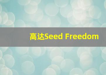 高达Seed Freedom